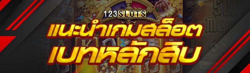 แนะนำเกมสล็อตเบทหลักสิบ