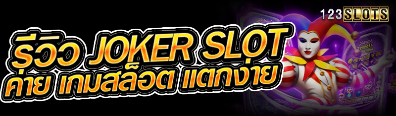 รีวิว Joker Slot ค่าย เกมสล็อต แตกง่าย