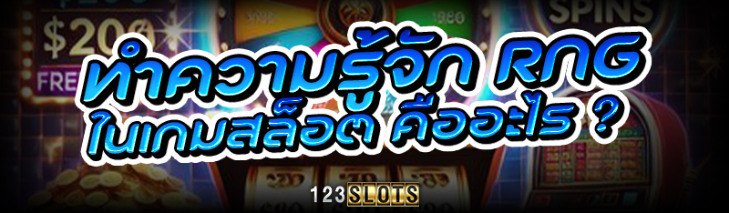 ทำความรู้จัก RNG ในเกมสล็อต คืออะไร ?