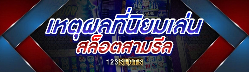 เหตุผลที่นิยมเล่นสล็อตสามรีล