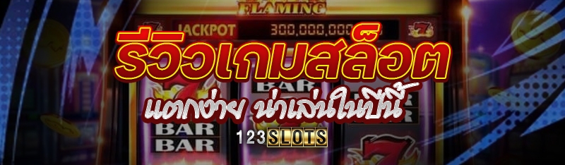 รีวิวเกมสล็อตแตกง่าย น่าเล่นในปีนี้