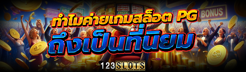 ทำไมค่ายเกมสล็อต PG ถึงเป็นที่นิยม