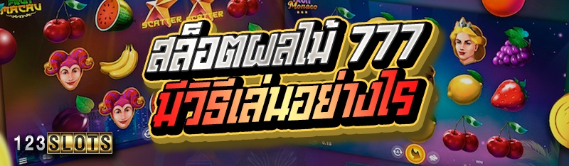 สล็อตผลไม้ 777 มีวิธีเล่นอย่างไร