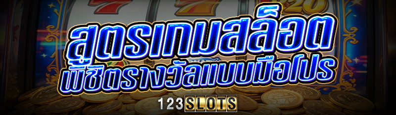 สูตร เกมสล็อต พิชิตรางวัลแบบมือโปร