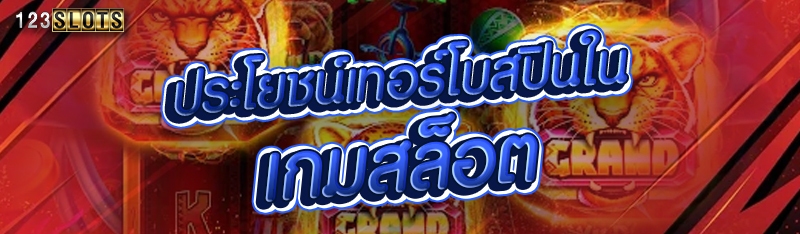 ประโยชน์เทอร์โบสปินใน เกมสล็อต