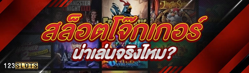 สล็อตโจ๊กเกอร์ น่าเล่นจริงไหม?