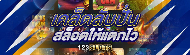 เคล็ดลับปั่นสล็อตให้แตกไว