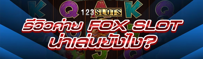รีวิวค่าย FOX SLOT น่าเล่นยังไง?