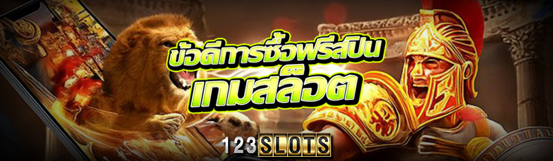 ข้อดีการซื้อฟรีสปิน เกมสล็อต