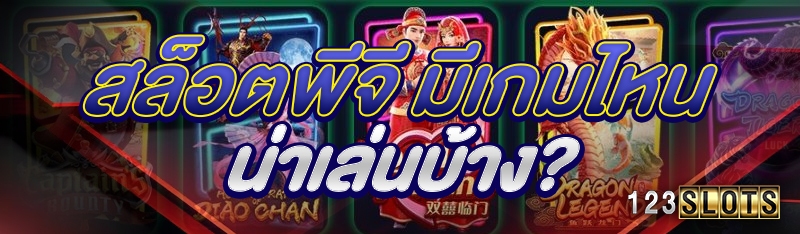 สล็อตพีจี มีเกมไหนน่าเล่นบ้าง?