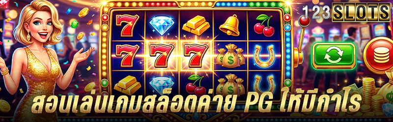 สอนเล่น เกมสล็อต ค่าย PG ให้มีกำไร
