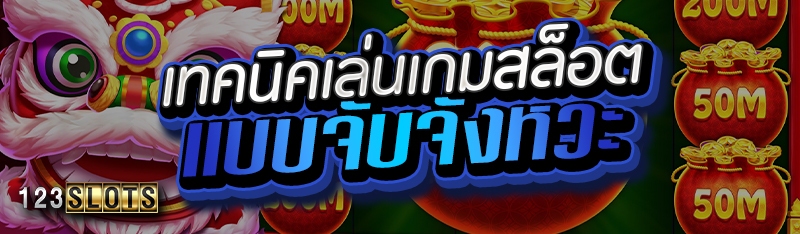 เทคนิคเล่นเกมสล็อตแบบจับจังหวะ