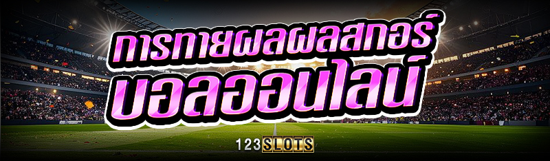 การทายผลผลสกอร์ บอลออนไลน์