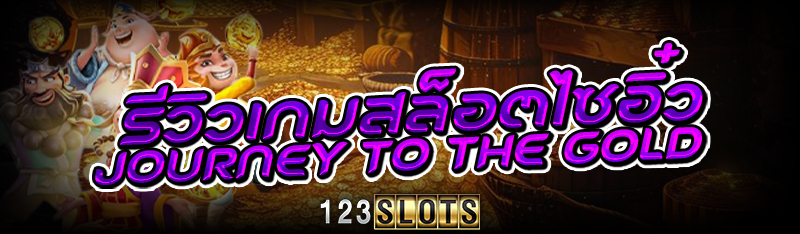 รีวิวเกมสล็อตไซอิ๋ว Journey to the Gold
