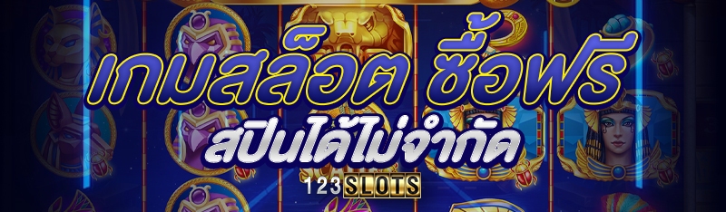 เกมสล็อต ซื้อฟรีสปินได้ไม่จำกัด