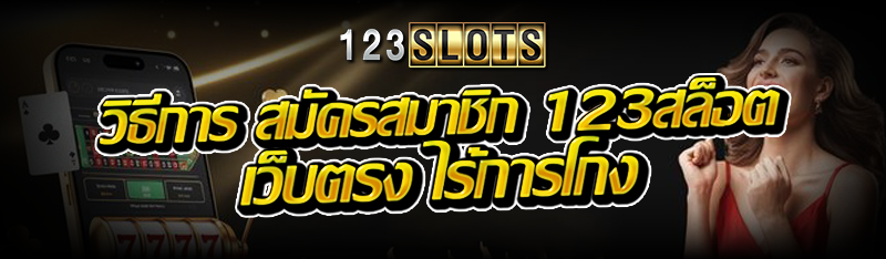 วิธีการ สมัครสมาชิก 123สล็อต เว็บตรง ไร้การโกง