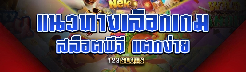 แนวทางเลือกเกมสล็อตพีจี แตกง่าย