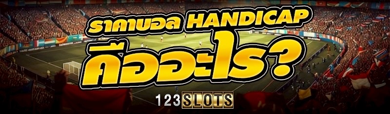 ราคาบอล Handicap คืออะไร?