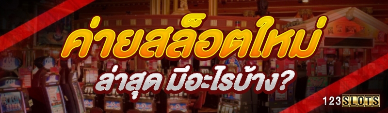 ค่ายสล็อตใหม่ล่าสุด มีอะไรบ้าง?