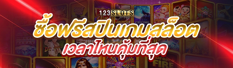 ซื้อฟรีสปินเกมสล็อตเวลาไหนคุ้มที่สุด