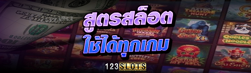 สูตรสล็อต ใช้ได้ทุกเกม