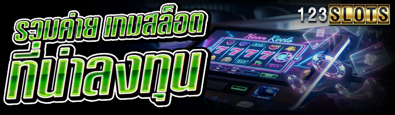 รวมค่าย เกมสล็อต ที่น่าลงทุน