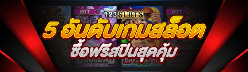 5 อันดับเกมสล็อต ซื้อฟรีสปินสุดคุ้ม