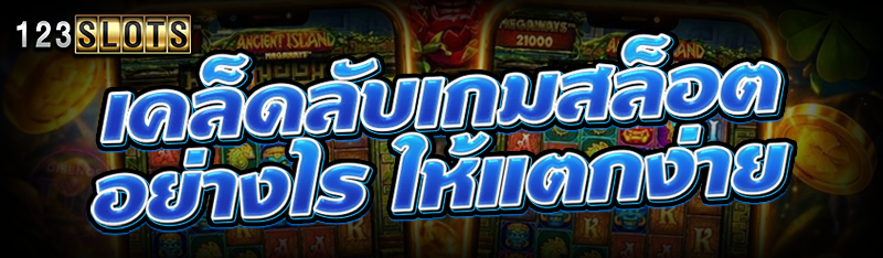 เคล็ดลับเกมสล็อต อย่างไร ให้แตกง่าย