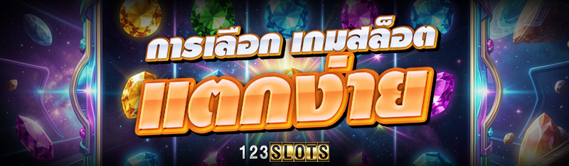 การเลือก เกมสล็อต แตกง่าย