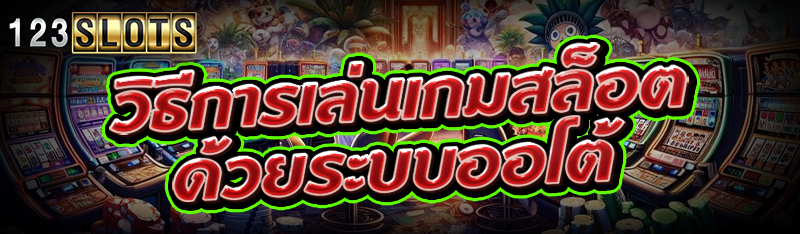 วิธีการเล่นเกมสล็อต ด้วยระบบออโต้สปิน