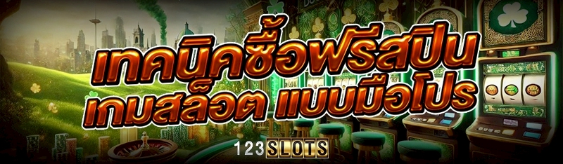 เทคนิคซื้อฟรีสปิน เกมสล็อต แบบมือโปร