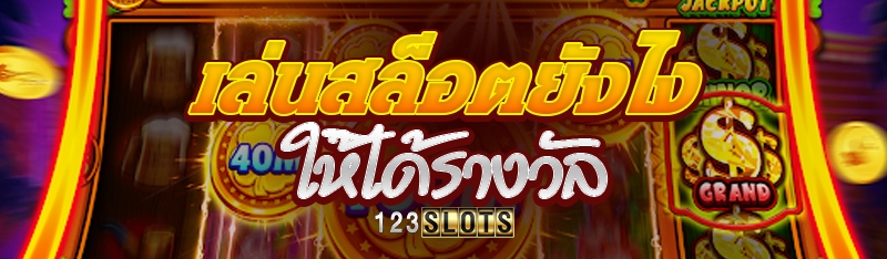 เล่นสล็อตยังไง ให้ได้รางวัล