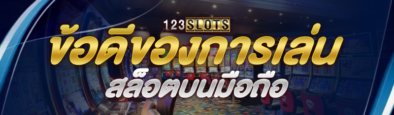 ข้อดีของการเล่นสล็อตบนมือถือ