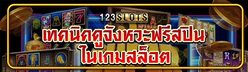 เทคนิคดูจังหวะฟรีสปิน ในเกมสล็อต