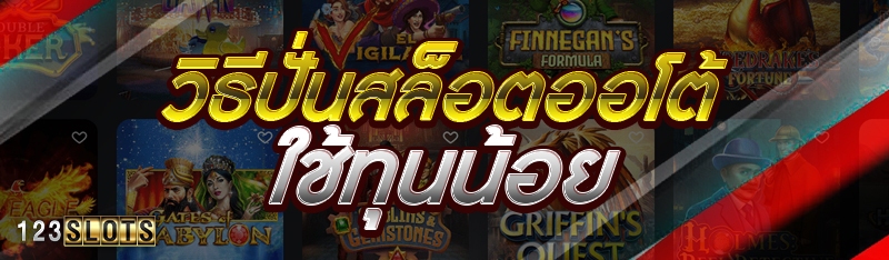 วิธีปั่นสล็อตออโต้ ใช้ทุนน้อย
