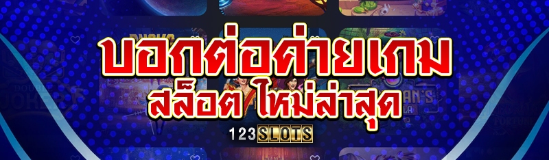 บอกต่อค่ายเกมสล็อต ใหม่ล่าสุด