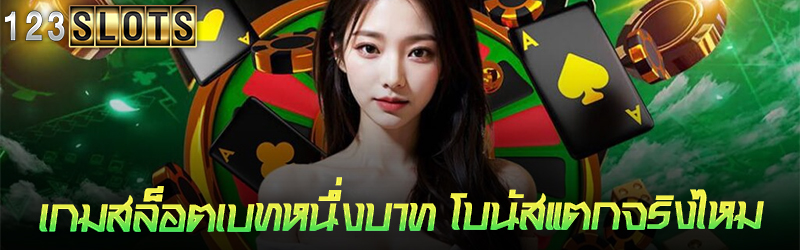 เกมสล็อต เบทหนึ่งบาท โบนัสแตกจริงไหม