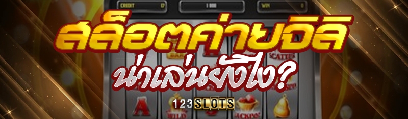 สล็อตค่ายจิลิ น่าเล่นยังไง?
