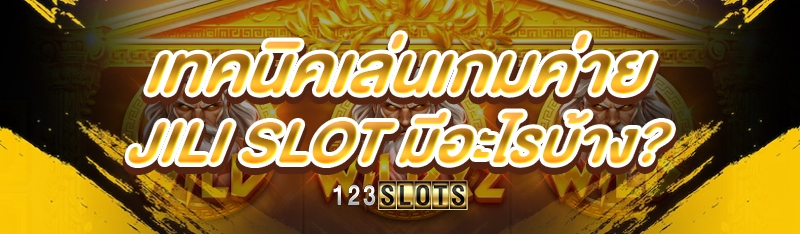 เทคนิคเล่นเกมค่าย jili slot มีอะไรบ้าง?