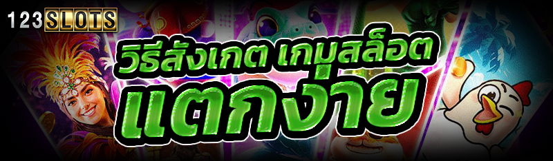 วิธีสังเกต เกมสล็อต แตกง่าย