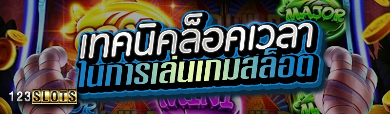 เทคนิคล็อคเวลาในการเล่นเกมสล็อต