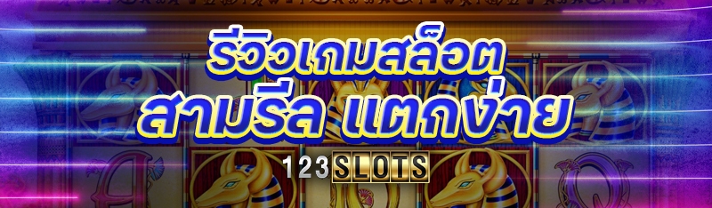รีวิวเกมสล็อตสามรีล แตกง่าย