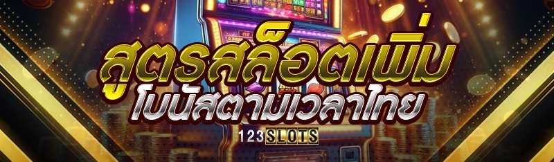 สูตรสล็อตเพิ่มโบนัสตามเวลาไทย