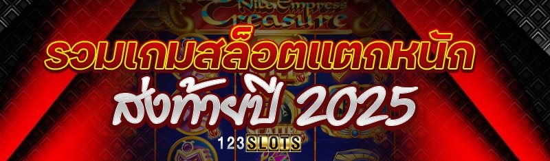 รวมเกมสล็อตแตกหนักส่งท้ายปี 2025