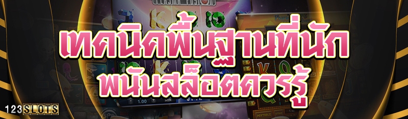 เทคนิคพื้นฐานที่นักพนันสล็อตควรรู้