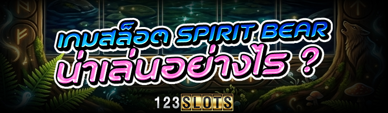 เกมสล็อต spirit bear น่าเล่นอย่างไร ?
