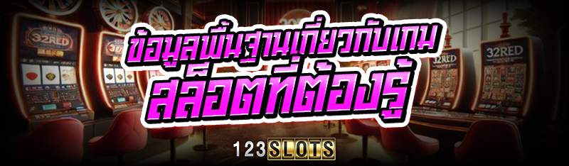 ข้อมูลพื้นฐานเกี่ยวกับ เกมสล็อต ที่ต้องรู้