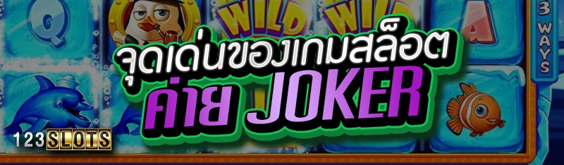 จุดเด่นของเกมสล็อตค่าย JOKER