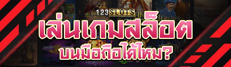 เล่นเกมสล็อตบนมือถือได้ไหม?