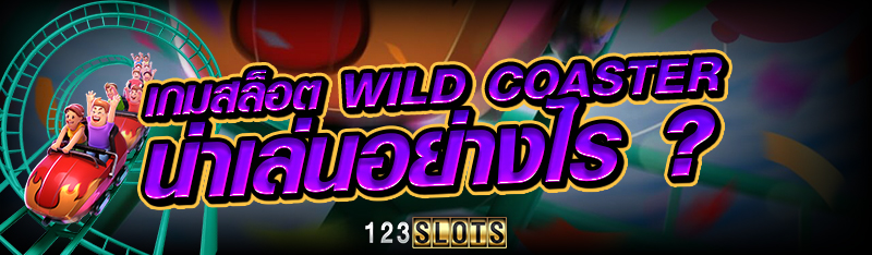 เกมสล็อต Wild Coaster น่าเล่นอย่างไร ?